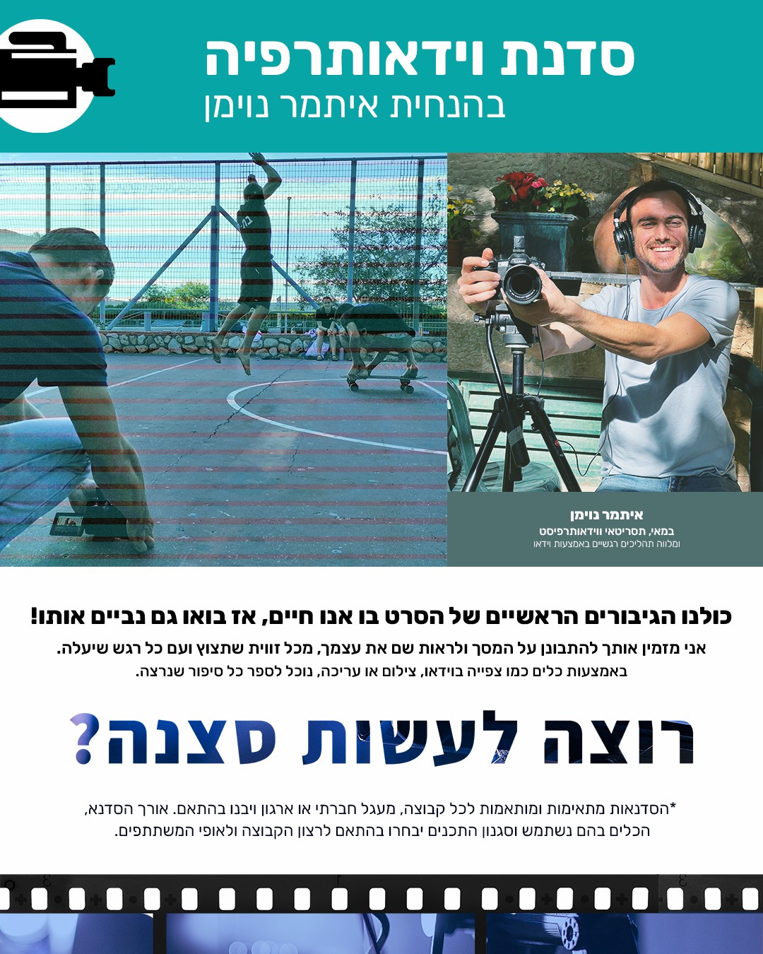 וידאותרפיה- אם כבר אנחנו אוכלים סרט אז לפחות ננסה לביים אותו. 
